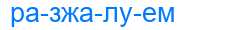 Деление слова разжалуем