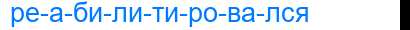 Деление слова реабилитировался