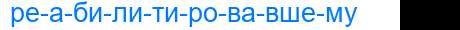 Деление слова реабилитировавшему