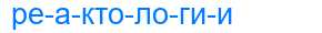 Деление слова реактологии