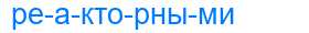 Деление слова реакторными