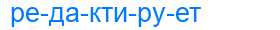 Деление слова редактирует