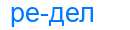 Деление слова редел