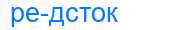 Деление слова редсток
