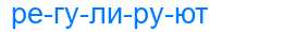 Деление слова регулируют