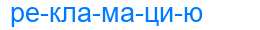 Деление слова рекламацию