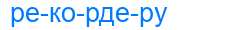 Деление слова рекордеру