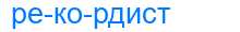 Деление слова рекордист