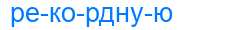 Деление слова рекордную