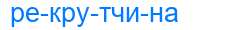Деление слова рекрутчина