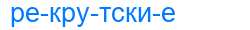 Деление слова рекрутские