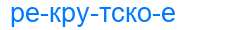 Деление слова рекрутское