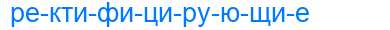Деление слова ректифицирующие