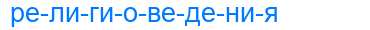Деление слова религиоведения