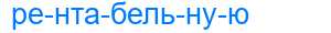 Деление слова рентабельную
