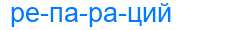 Деление слова репараций