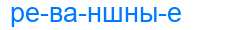 Деление слова реваншные