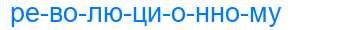 Деление слова революционному