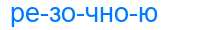 Деление слова резочною