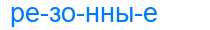 Деление слова резонные