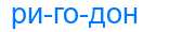 Деление слова ригодон