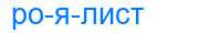 Деление слова роялист