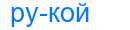 Деление слова рукой