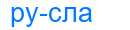 Деление слова русла