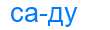 Деление слова саду