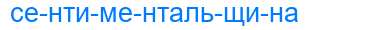 Деление слова сентиментальщина