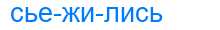 Деление слова сьежились