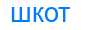 Деление слова шкот