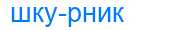 Деление слова шкурник