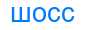 Деление слова шосс