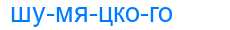 Деление слова шумяцкого