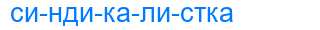 Деление слова синдикалистка