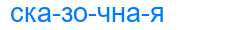 Деление слова сказочная