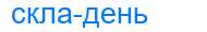 Деление слова складень