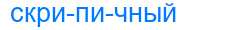 Деление слова скрипичный