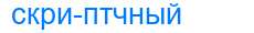 Деление слова скриптчный