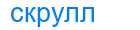 Деление слова скрулл
