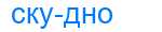 Деление слова скудно