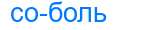 Деление слова соболь
