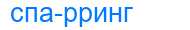 Деление слова спарринг