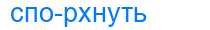 Деление слова спорхнуть