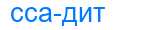 Деление слова ссадит