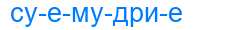 Деление слова суемудрие