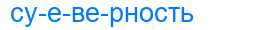 Деление слова суеверность