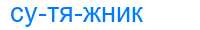 Деление слова сутяжник