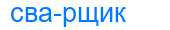 Деление слова сварщик